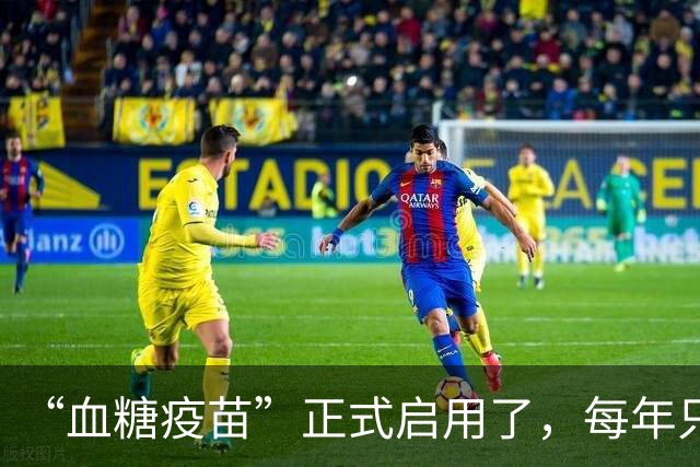 “血糖疫苗”正式启用了，每年只需注射两次，什么人都可以打？