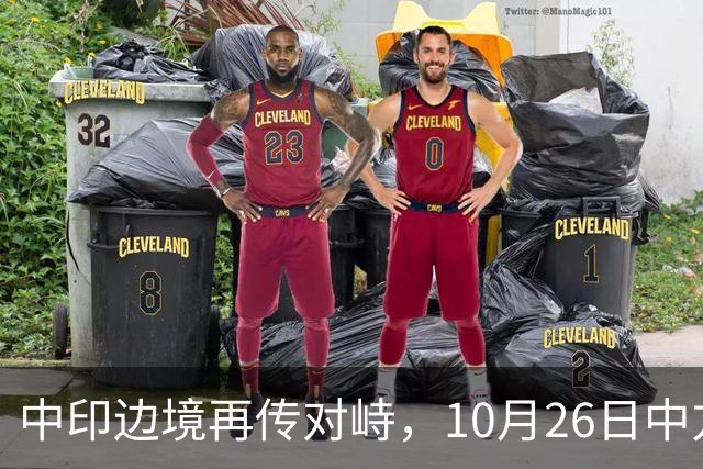 中印边境再传对峙，10月26日中方回应，强调落实双方共识