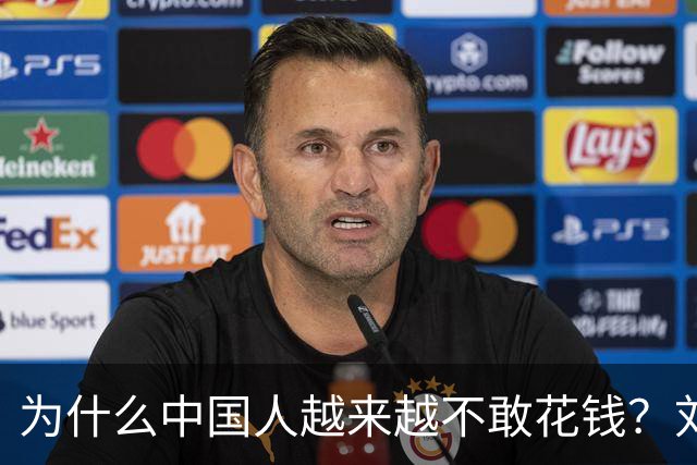 为什么中国人越来越不敢花钱？刘元春点破关键：不是不想消费，而是钱的分配出了问题