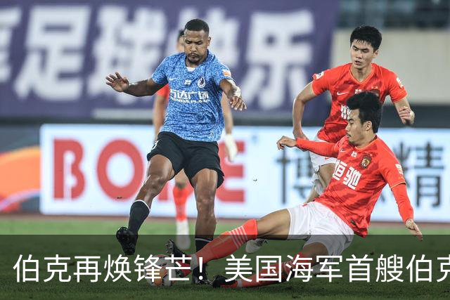 伯克再焕锋芒！美国海军首艘伯克级第二阶段现代化改装开启，将换装先进SPY-6雷达