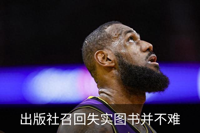 出版社召回失实图书并不难