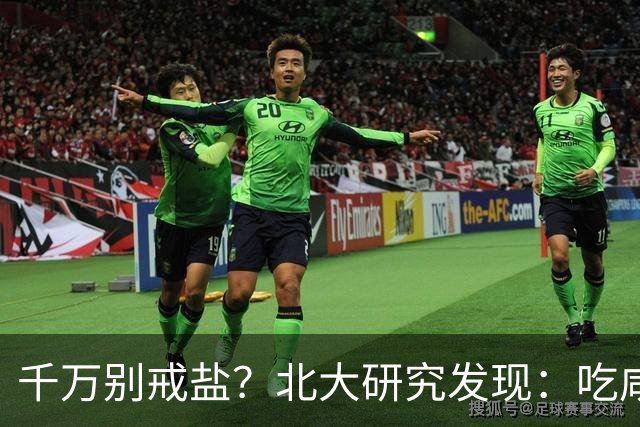 千万别戒盐？北大研究发现：吃咸点，老人会更长寿？是真的假的