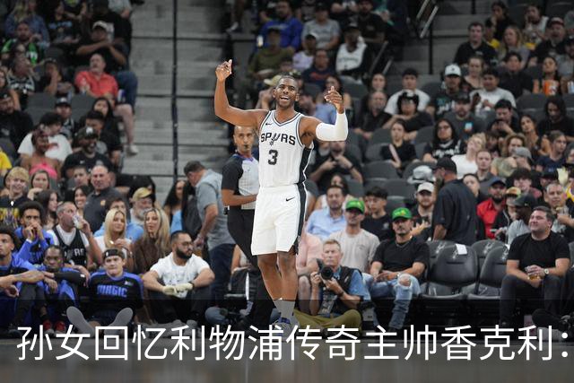孙女回忆利物浦传奇主帅香克利：他对孙辈也很严厉