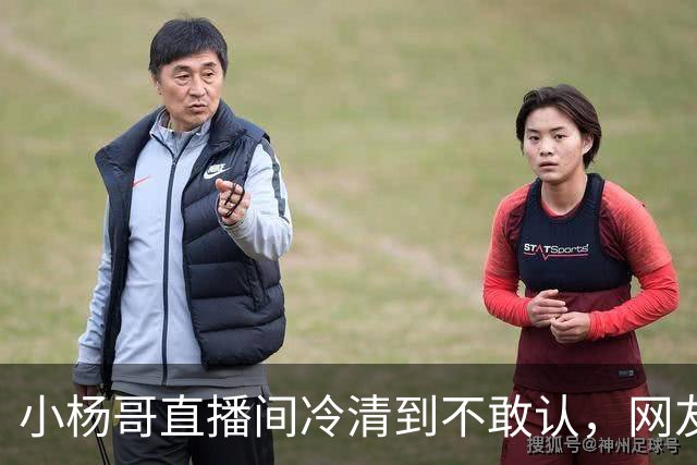 小杨哥直播间冷清到不敢认，网友一句“是不是AI”太诛心