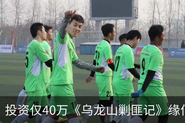 投资仅40万《乌龙山剿匪记》缘何经典？秋瓷炫翻拍版砸锅
