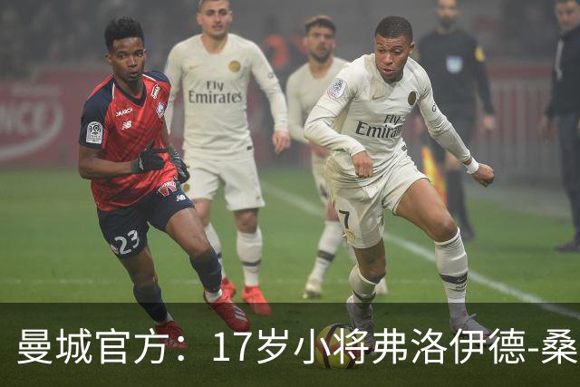 曼城官方：17岁小将弗洛伊德-桑巴将迎欧冠首秀