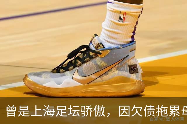 曾是上海足坛骄傲，因欠债拖累母亲卖房，如今浙江深耕青训当老板