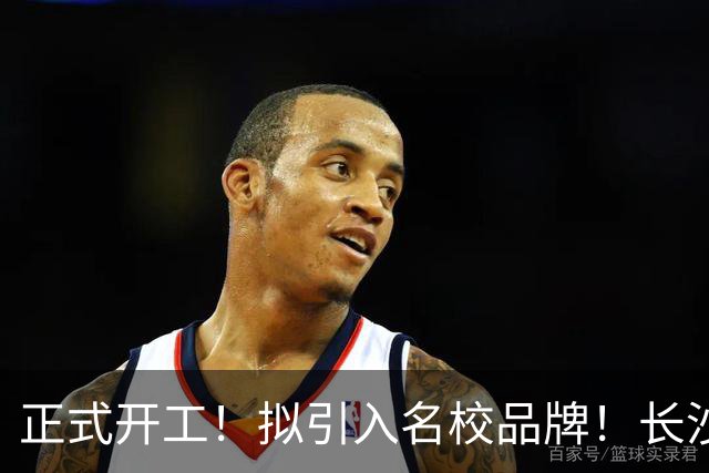 正式开工！拟引入名校品牌！长沙河西新建一所高中！