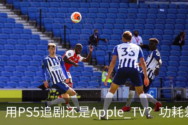 用PS5追剧还是Apple TV？功耗差了两个数量级