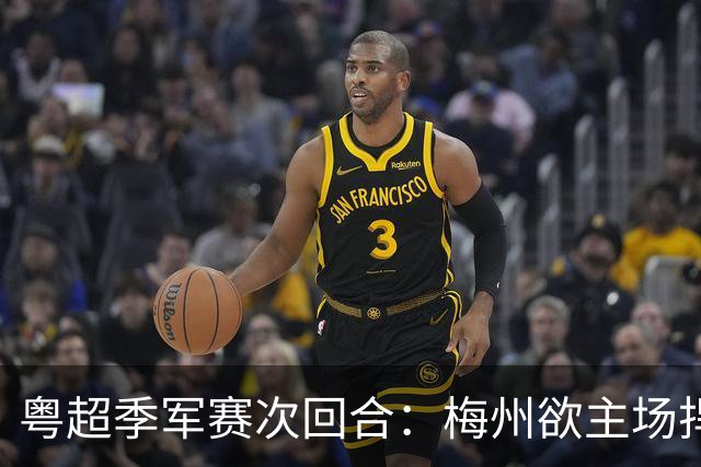 粤超季军赛次回合：梅州欲主场捍卫荣誉，广州能否绝地翻盘？