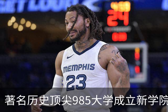 著名历史顶尖985大学成立新学院！57国政要名家致贺！“80后”教授出任首任院长…逝世