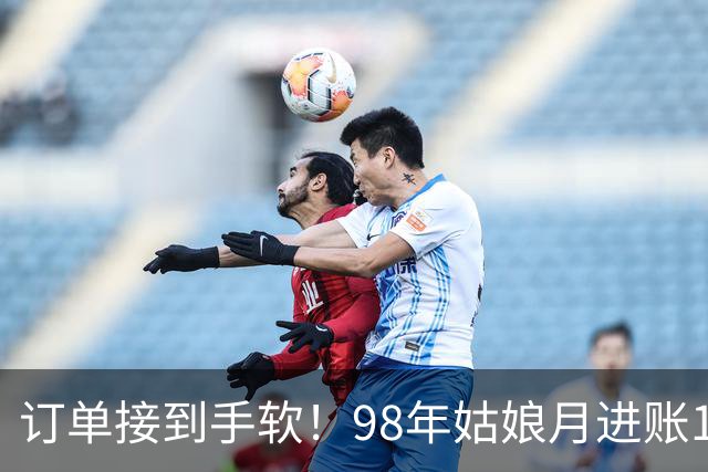 订单接到手软！98年姑娘月进账18万元，凌晨四点就起床开工，“欠了几万个没发货”