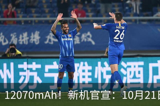 12070mAh！新机官宣：10月21日，正式开售