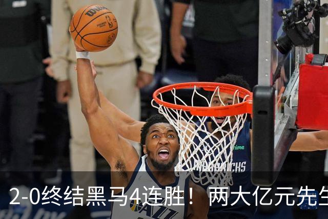 2-0终结黑马4连胜！两大亿元先生发威 10.9亿豪门主场首胜跻身前四