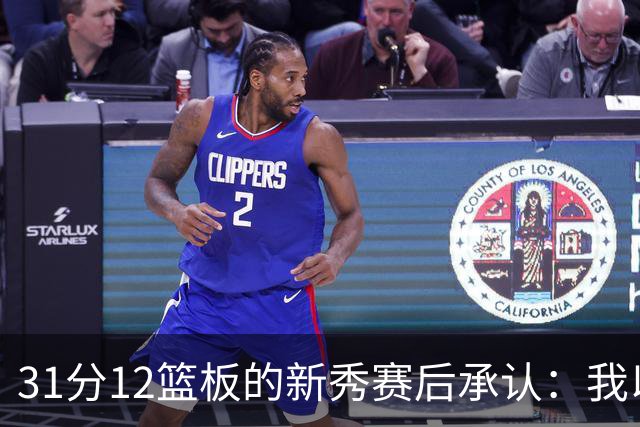 31分12篮板的新秀赛后承认：我以为自己会搞砸