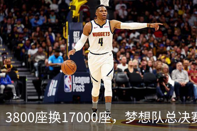 3800座换17000座，梦想队总决赛主场搬进NBA球馆