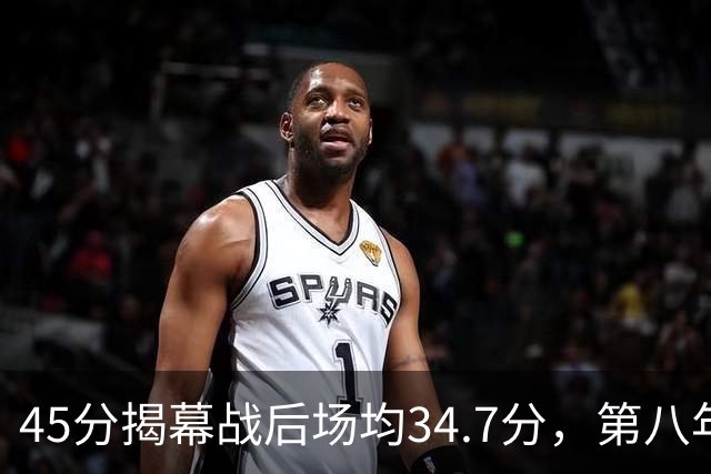 45分揭幕战后场均34.7分，第八年老兵打出来了
