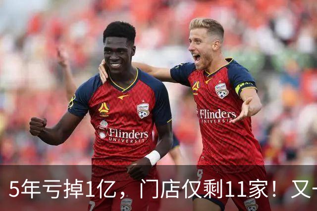 5年亏掉1亿，门店仅剩11家！又一网红咖啡扛不住，曾放话超越瑞幸