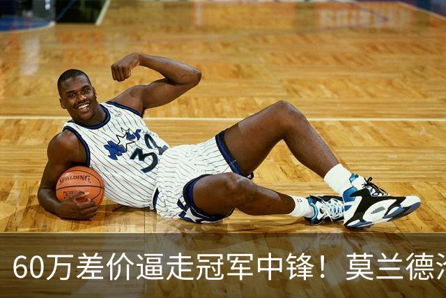 60万差价逼走冠军中锋！莫兰德沦落上海，辽宁暗藏NBA定时炸弹