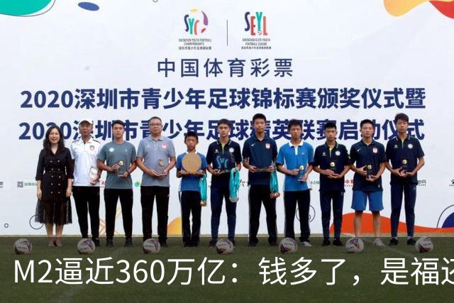 M2逼近360万亿：钱多了，是福还是忧？