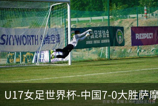 U17女足世界杯-中国7-0大胜萨摩亚取2连胜 徐悦双响成宛迪2射1传