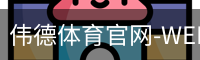 伟德体育官网-WEIDESPORT